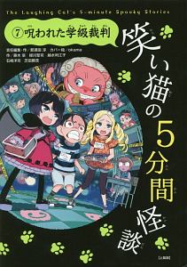 笑い猫の5分間怪談<上製版> 呪われた学級裁判（7）
