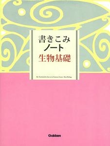 書きこみノート　生物基礎