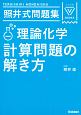 照井式問題集　理論化学　計算問題の解き方