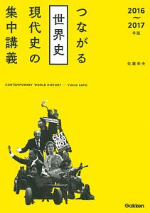 つながる世界史　現代史の集中講義　２０１６－２０１７