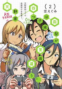 天野家四つ子は血液型が全員違う。