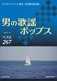 男の歌謡ポップス＜増補改訂第2版＞　ベスト267