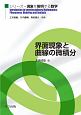 界面現象と曲線の微積分　シリーズ・現象を解明する数学