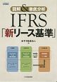 図解＆徹底分析　IFRS「新リース基準」