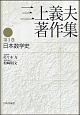 三上義夫著作集　日本数学史(1)