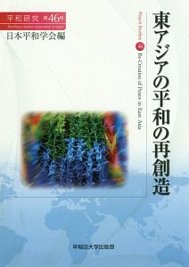 東アジアの平和の再創造　平和研究４６