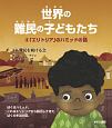 世界の難民の子どもたち　「エリトリア」のハミッドの話(3)