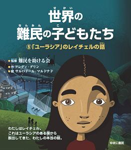 世界の難民の子どもたち　「ユーラシア」のレイチェルの話