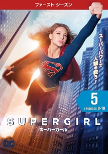 ＳＵＰＥＲＧＩＲＬ／スーパーガール　＜ファースト・シーズン＞Ｖｏｌ．５