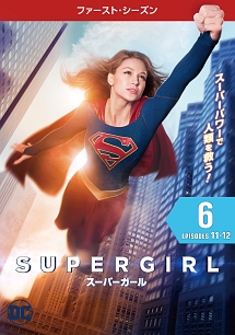 SUPERGIRL/スーパーガール <ファースト・シーズン> Vol.6
