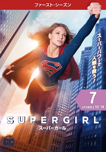 ＳＵＰＥＲＧＩＲＬ／スーパーガール　＜ファースト・シーズン＞Ｖｏｌ．７