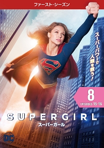 ＳＵＰＥＲＧＩＲＬ／スーパーガール　＜ファースト・シーズン＞Ｖｏｌ．８