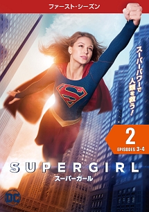 ＳＵＰＥＲＧＩＲＬ／スーパーガール　＜ファースト・シーズン＞Ｖｏｌ．２