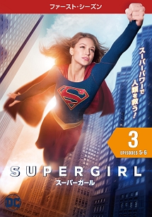 ＳＵＰＥＲＧＩＲＬ／スーパーガール　＜ファースト・シーズン＞Ｖｏｌ．３