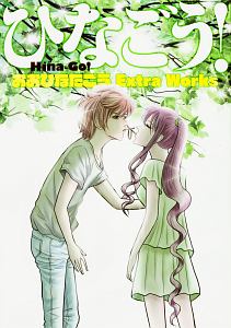 ひなごう! おおひなたごう Extra Works