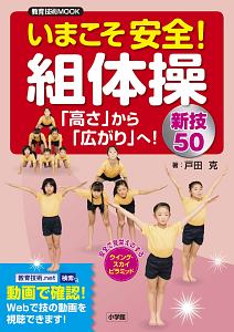 いまこそ安全！組体操～「高さ」から「広がり」へ！新技５０～