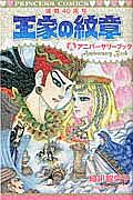 王家の紋章 連載40周年アニバーサリーブック