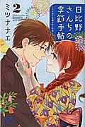 日比野さんちの季節手帖～ワケあり夫婦の十二か月～２