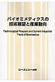 バイオミメティクスの技術展望と産業動向　バイオテクノロジーシリーズ