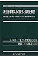 再生医療等製品の開発と実用化展望　バイオテクノロジーシリーズ
