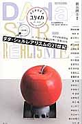 ユリイカ　詩と批評　２０１６．８　臨時増刊号　総特集：ダダ・シュルレアリスムの２１世紀