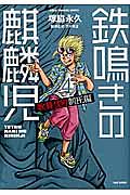 鉄鳴きの麒麟児 歌舞伎町制圧編 4 塚脇永久 本 漫画やdvd Cd ゲーム アニメをtポイントで通販 Tsutaya オンラインショッピング