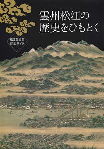 雲州松江の歴史をひもとく