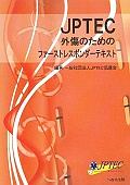 JPTEC外傷のためのファーストレスポンダーテキスト