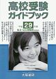 高校受験ガイドブック　私立・公立受験用＜関西版＞　平成29年