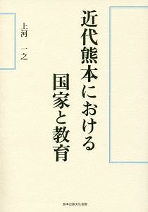 近代熊本における国家と教育