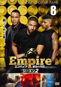 Ｅｍｐｉｒｅ／エンパイア　成功の代償　シーズン２ｖｏｌ．８