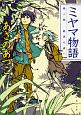 ミヤマ物語　第二部　結界の森へ(2)