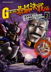 超級 機動武闘伝gガンダム 最終決戦編 3 島本和彦 本 漫画やdvd Cd ゲーム アニメをtポイントで通販 Tsutaya オンラインショッピング