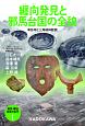 発見・検証　日本の古代　纒向発見と邪馬台国の全貌　卑弥呼と三角縁神獣鏡(1)