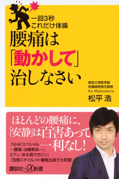 一回3秒これだけ体操 腰痛は「動かして」治しなさい