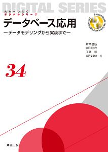 データベース応用－データモデリングから実装まで－　未来へつなぐデジタルシリーズ３４