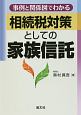 事例と関係図でわかる　相続税対策としての家族信託