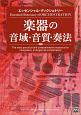 エッセンシャル・ディクショナリー　楽器の音域・音質・奏法