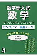 医学部入試数学　これだけは押さえておきたいピンポイント重要テーマ