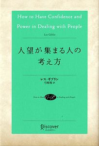人望が集まる人の考え方