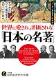 世界に愛され、評価される！「日本の名著」