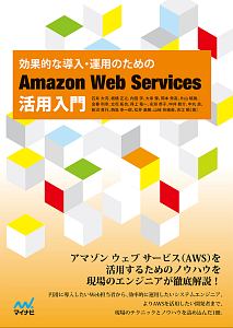 効果的な導入・運用のための　Ａｍａｚｏｎ　Ｗｅｂ　Ｓｅｒｖｉｃｅｓ活用入門