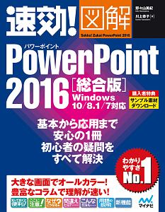 速効！図解・ＰｏｗｅｒＰｏｉｎｔ　２０１６＜総合版＞