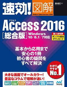 速効！図解　Ａｃｃｅｓｓ　２０１６＜総合版＞