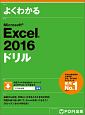 Microsoft　Excel　2016　ドリル