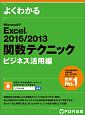 Excel　2016／2013　関数テクニック　ビジネス活用編