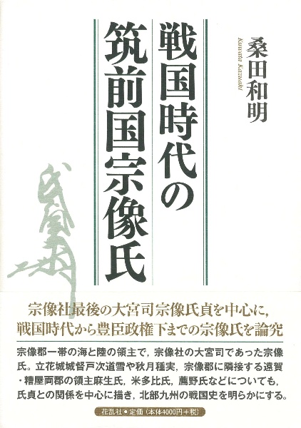 戦国時代の筑前国宗像氏