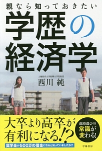 親なら知っておきたい　学歴の経済学