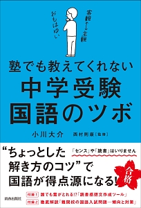 塾でも教えてくれない　中学受験・国語のツボ