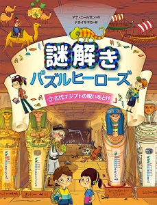 謎解きパズルヒーローズ　古代エジプトの呪いをとけ